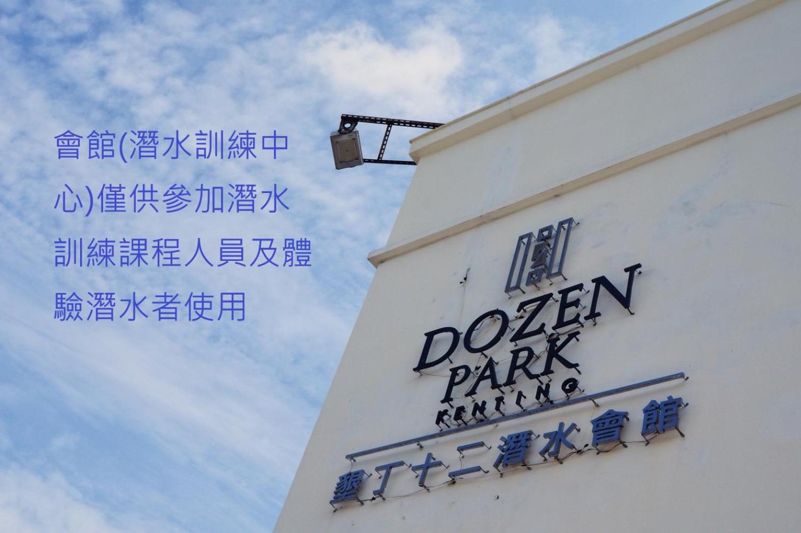 Dozen Park Kenting 墾丁12潛水訓練中心 Bed & Breakfast Eksteriør bilde